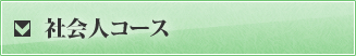 社会人コース