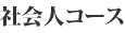 社会人コース