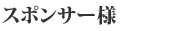 スポンサー様・後援会