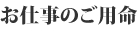 お仕事のご用命