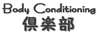 Body Conditioning 倶楽部