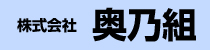 株式会社　奥乃組