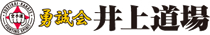 勇誠会　井上道場